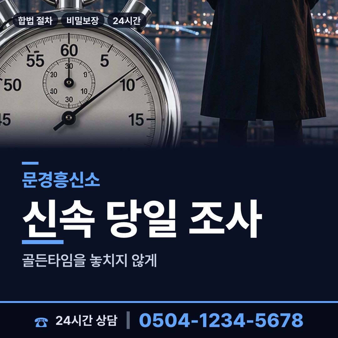 문경 동로면 평판조사 상담 안내