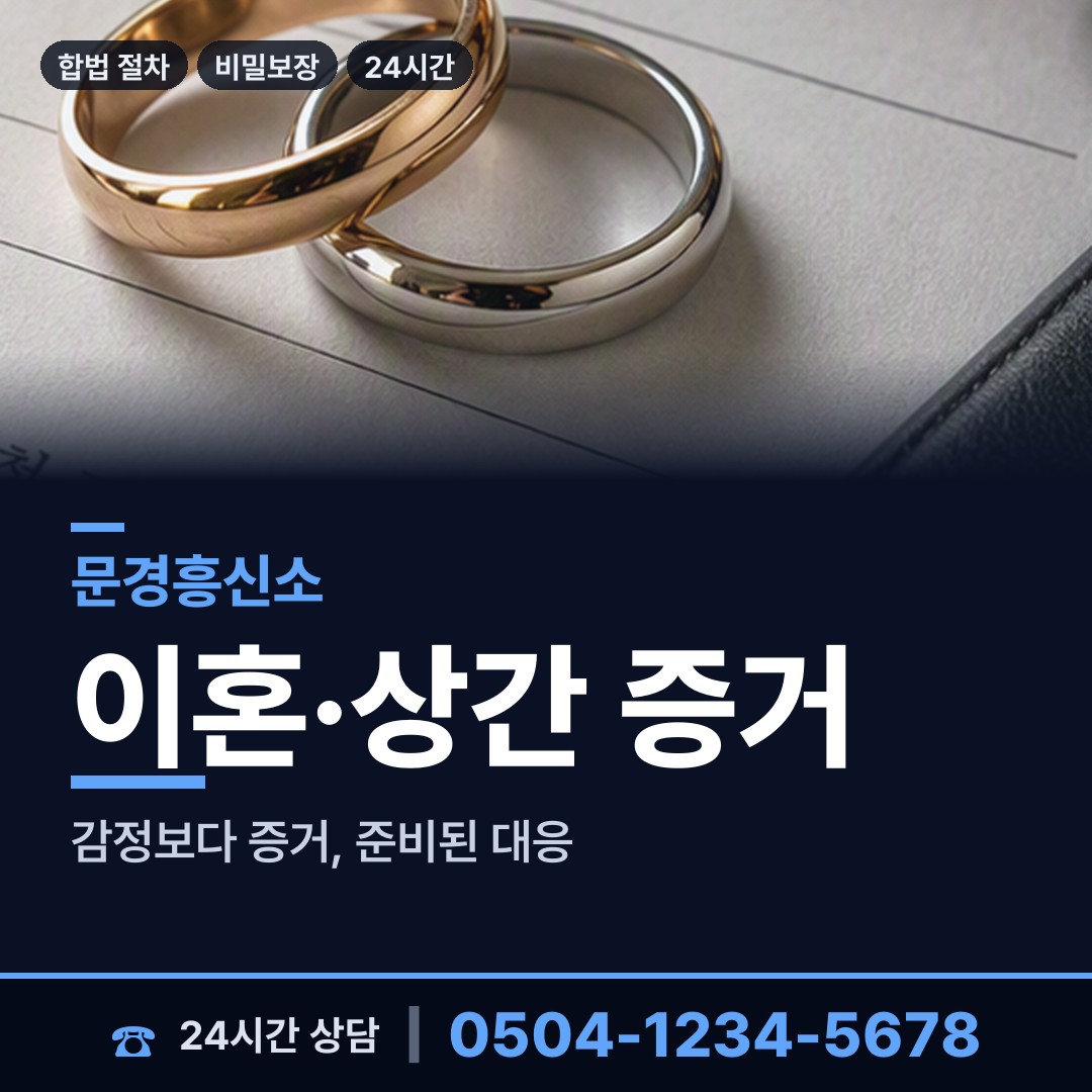 문경 동로면 흥신소어플 상담 안내